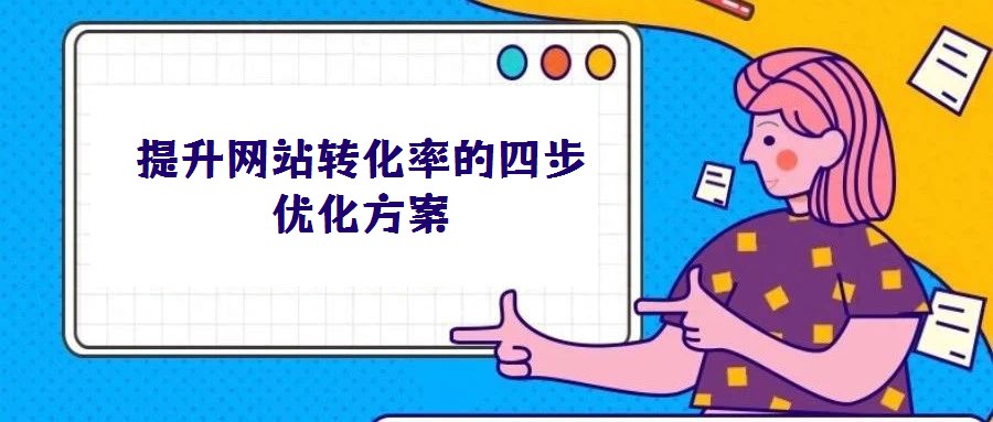 提升网站转化率的四步优化方案
